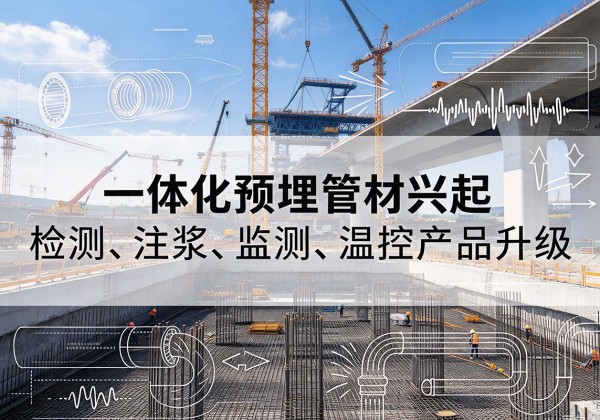 零陵一体化管材产品兴起，声测注浆一体管、多功能预埋管应用增多